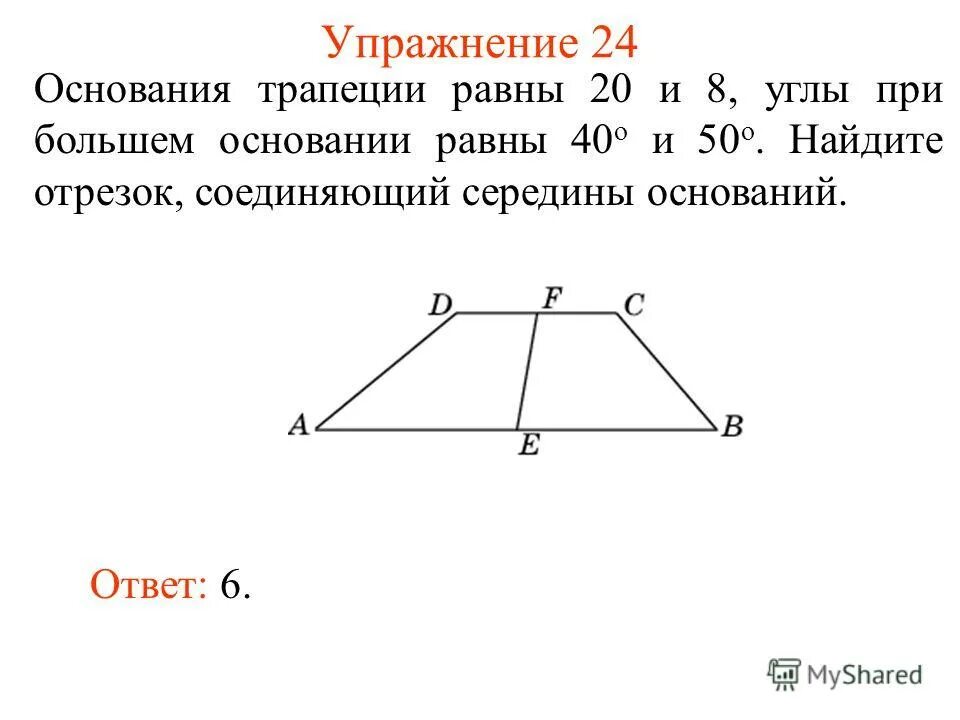 Сумма длин оснований трапеции равна. Отрезок соединяющий середины оснований трапеции. длина отрезка соединяющего середины оснований трапеции. основания трапеции. основания трапеции равны.