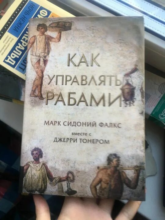 Как управлять рабами. Как управлять рабами книга. как управлять раба книга. искусство управлять рабами. марк сидоний фалкс.