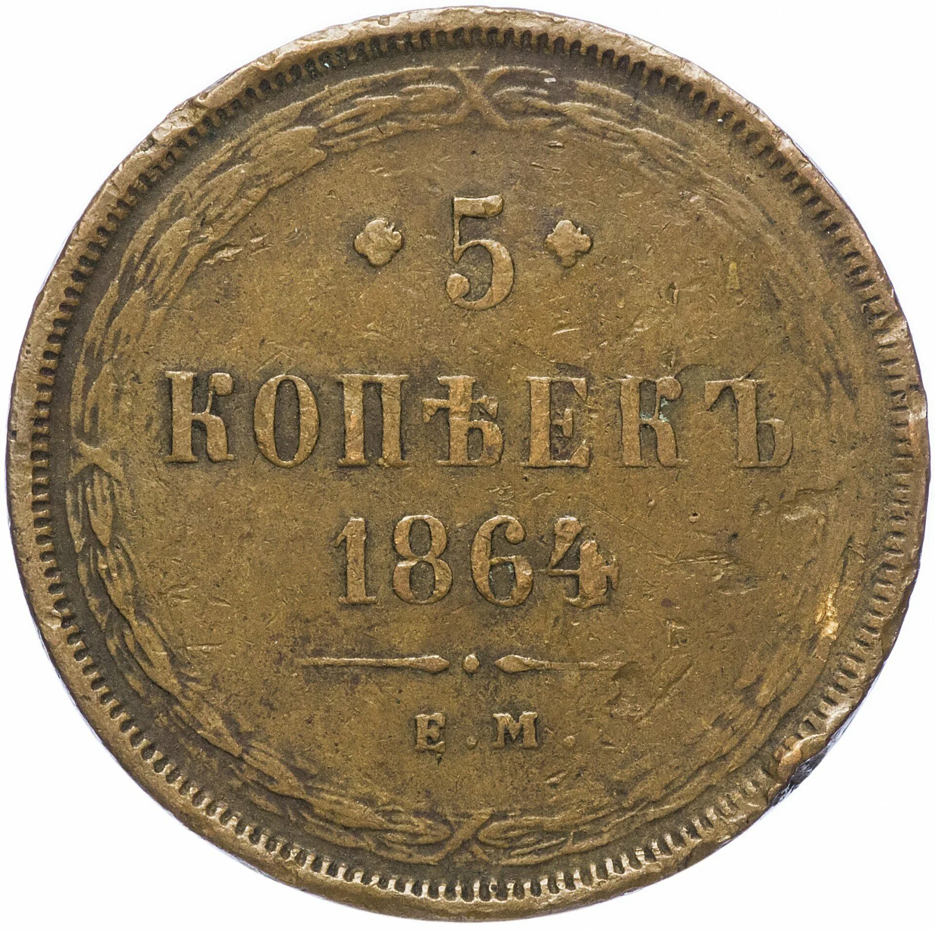 5 Копеек 1867. 5 Копеек 1867-1917. Монета 1867 5 копеек. Монета копеек 1843. 5 копеек сканворд