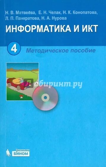 Учебно методическое пособие по информатике. Информатика методические пособия. Матвеева н в Информатика. Информатика : методическое пособие для 4 класса. Информатика 4 класс челак