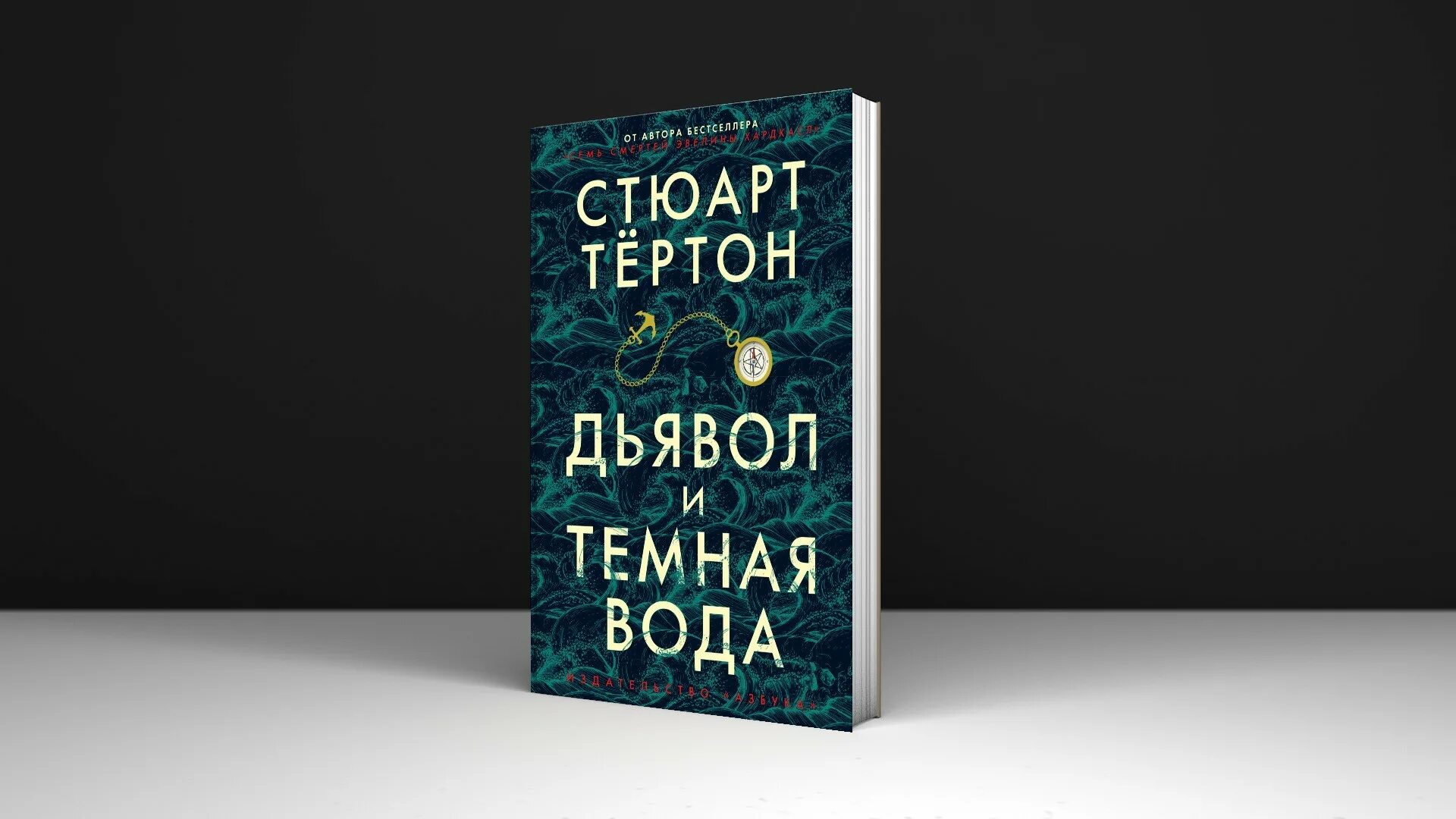 Темная вода книга. Стюарт Тертон. Стюарт тёртон (Stuart Turton). Стюарт тёртон дьявол и темная вода. Дьявол и темная вода.