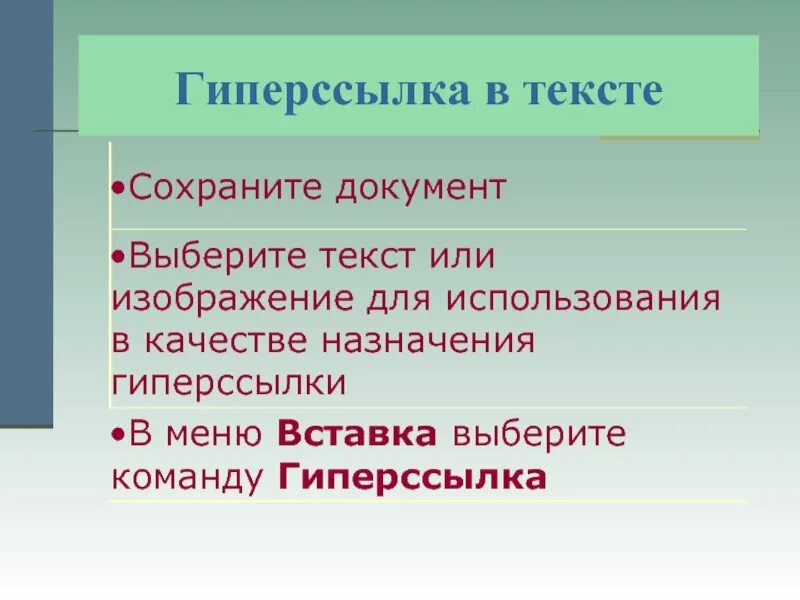 Как выглядит гиперссылка. Гиперссылка в тексте. Определение гиперссылки. Гиперссылка это в информатике кратко. Значение гиперссылок