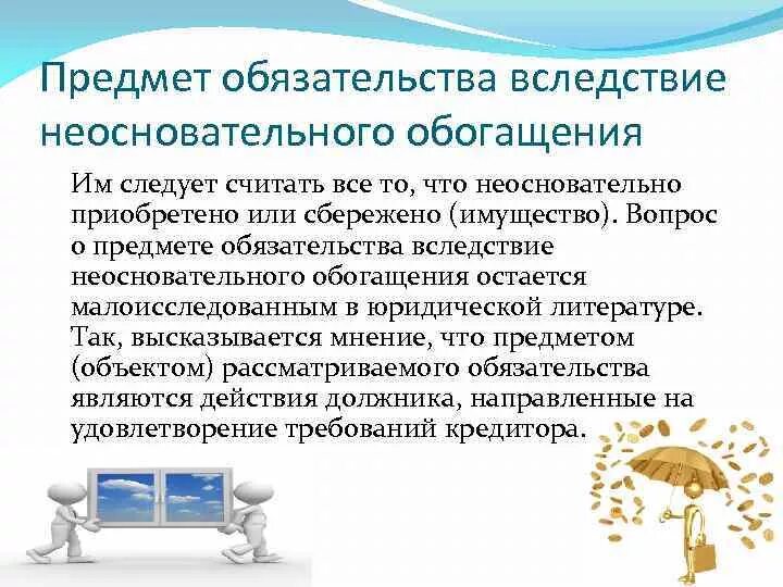 Обязательства вследствие неосновательного обогащения. Предмет обязательства из неосновательного обогащения. Неосновательное обогащение предмет требования. Условия возникновения обязательств из неосновательного обогащения.