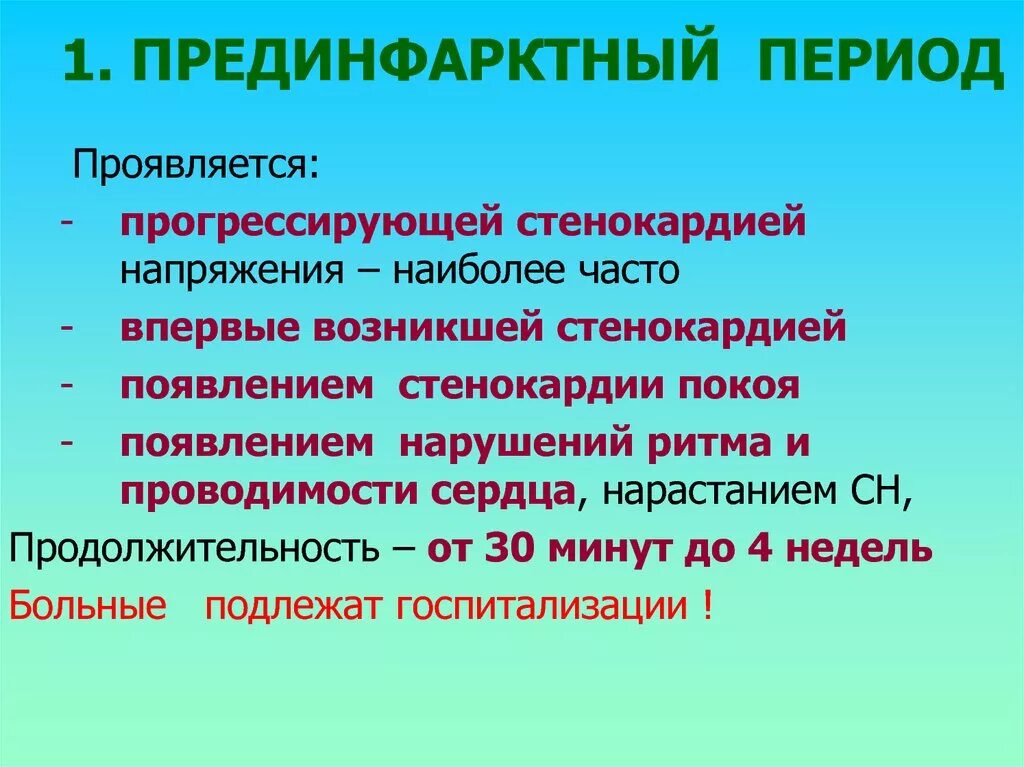 Признаки прединфаркта у женщин первый признак. Предынфарктный период. Прединфарктный или предынфарктный. Прединфарктныц синдром. Прединфаркт симптомы.