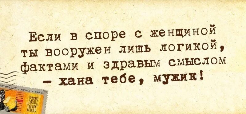 Стихи хана. Цитаты про споры. Цитаты про спор с женщиной. Цитаты о спорах. Спор с женщиной афоризмы.