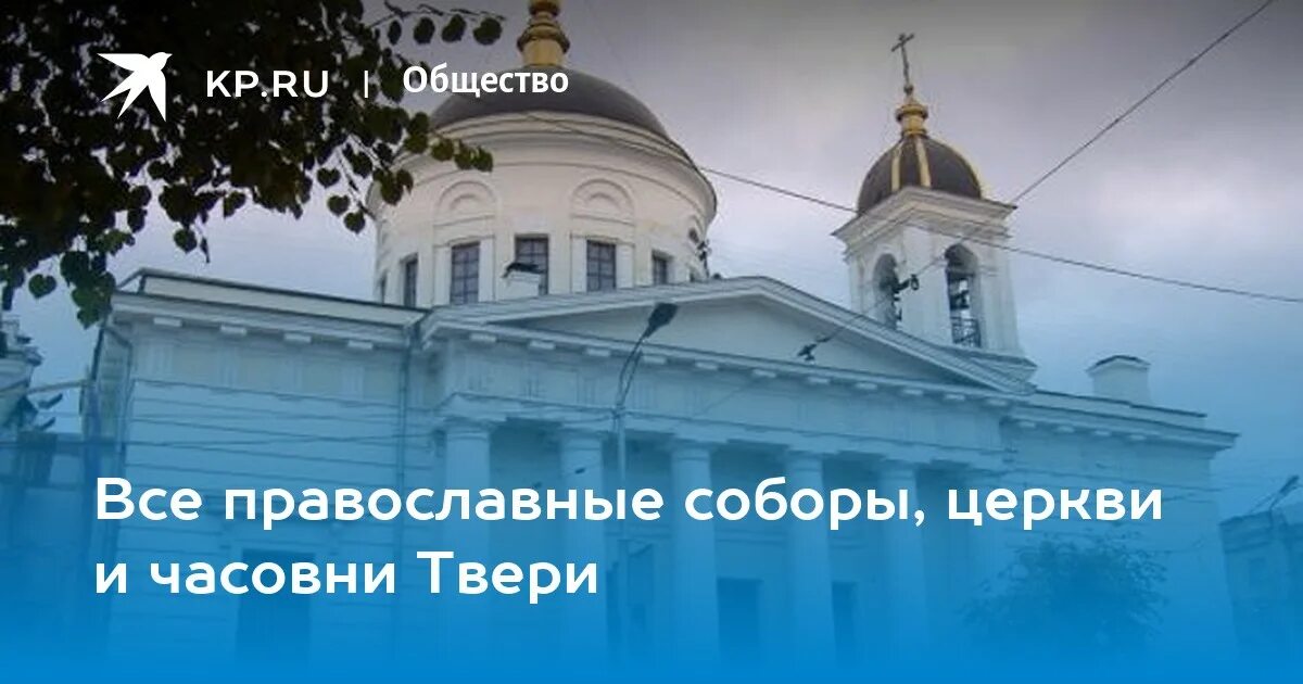 Список православных храмов. Топонимика храм православной Смоленской. Спасибо за внимание сельского храма и часовни. Украинцы жгут церкви и храмы. Тверь часовня Татьяны студенческий переулок.