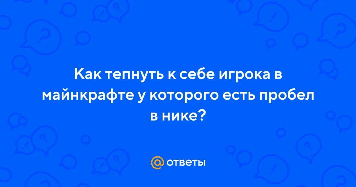 Команда чтобы тепнуть к себе. Как тепнуть игрока к себе в майнкрафте.