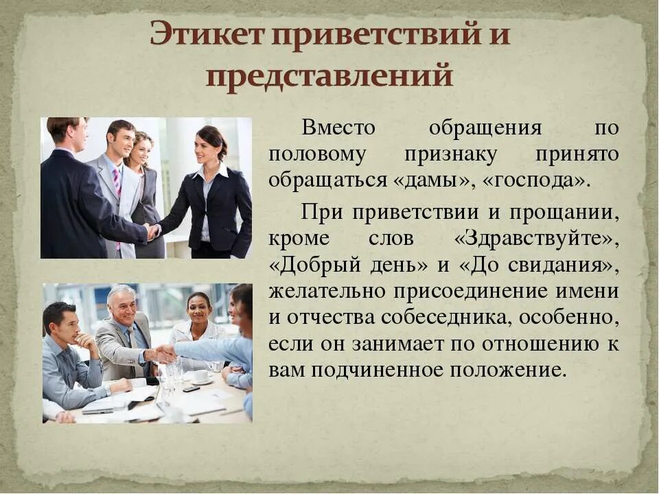 Как нужно обращаться к человеку. Этикет приветствия. Речевой этикет Приветствие. Деловой этикет Приветствие. Этика приветствий и представлений.