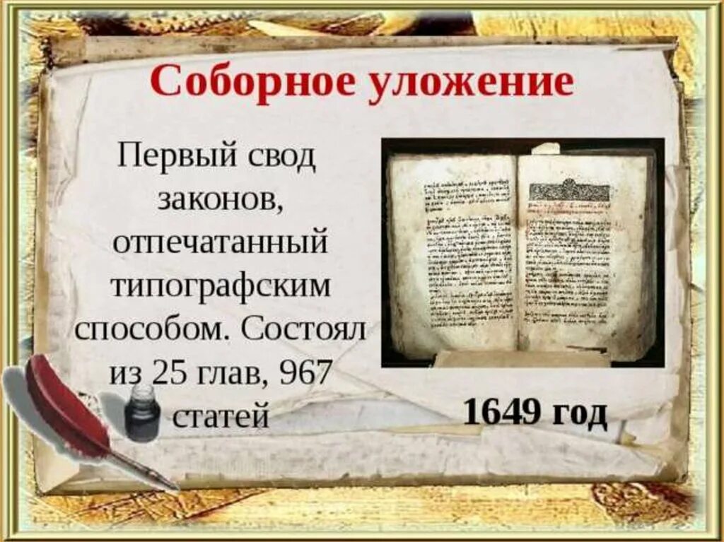 Соборное уложение 1649 года. Законы при первых Романовых. Соборное уложение 25 глав 967 статей. Первый свод законов.