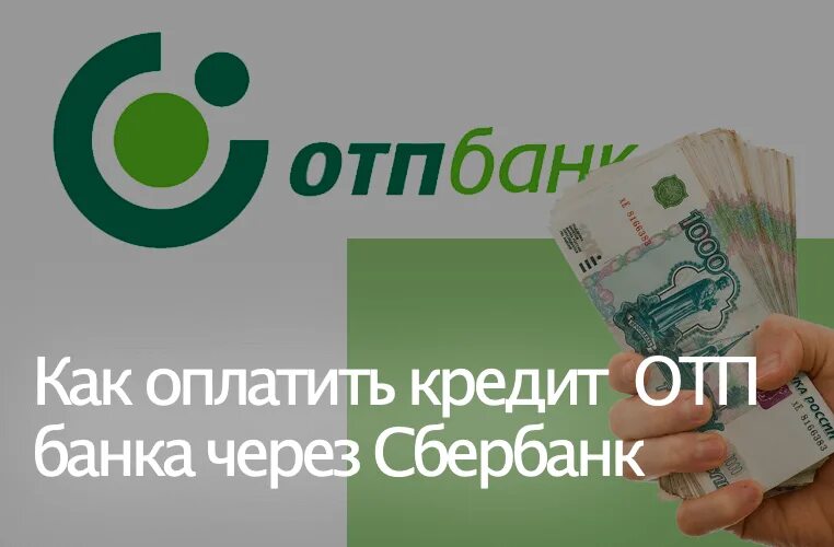 ОТП банк. ОТП банк и Сбербанк. ОТП банк как оплатить кредит. ОТП банк кредитная карта.