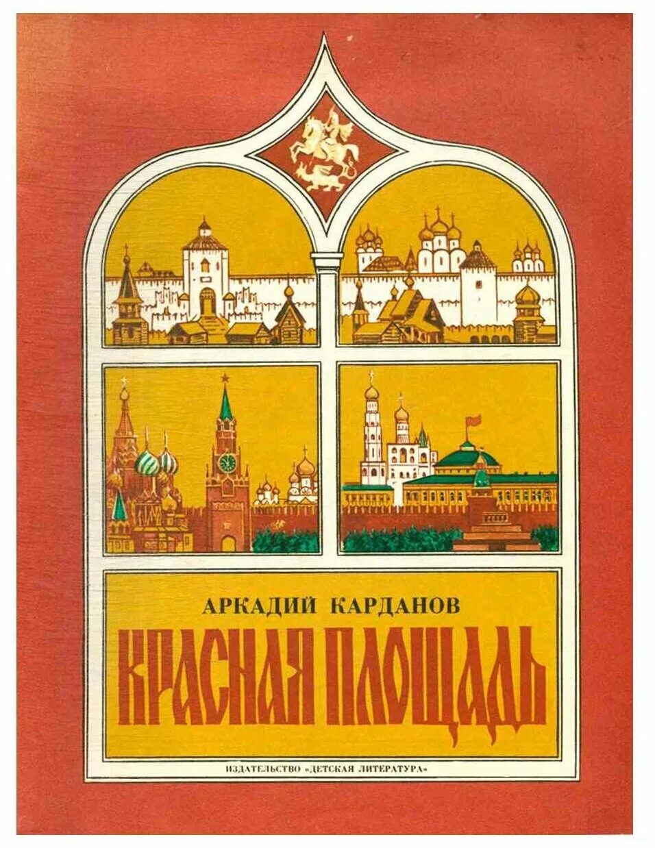 Красная площадь книга