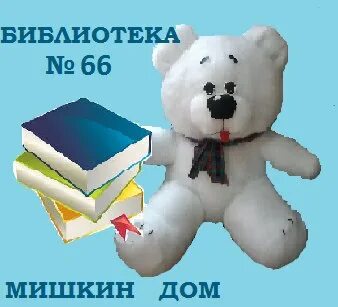 Мишкина библиотека