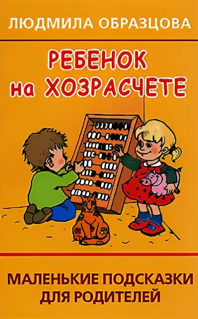 Книга ребенок на хозрасчете. Подсказки для маленьких. Образцова нестандартный ребенок книга. Образцова л. бить или не бить? Маленькие подсказки для родителей. Телефон хозрасчет