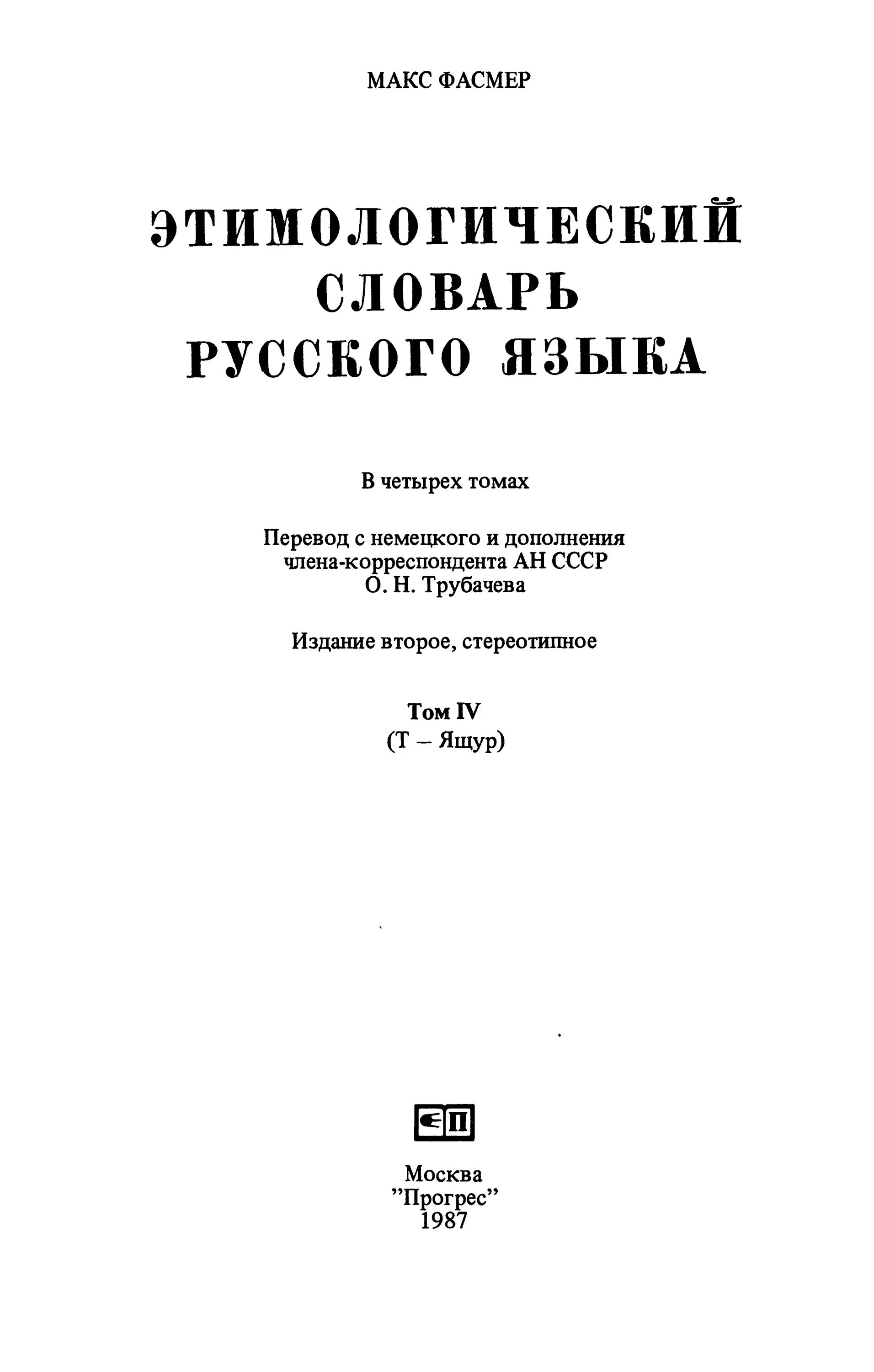 Словарь м фасмера. Словарь Макса Фасмера. Макс Фасмер этимологический словарь. Этимологический словарь русского языка Фасмера 4 Тома. Русский этимологический словарь Фасмер.