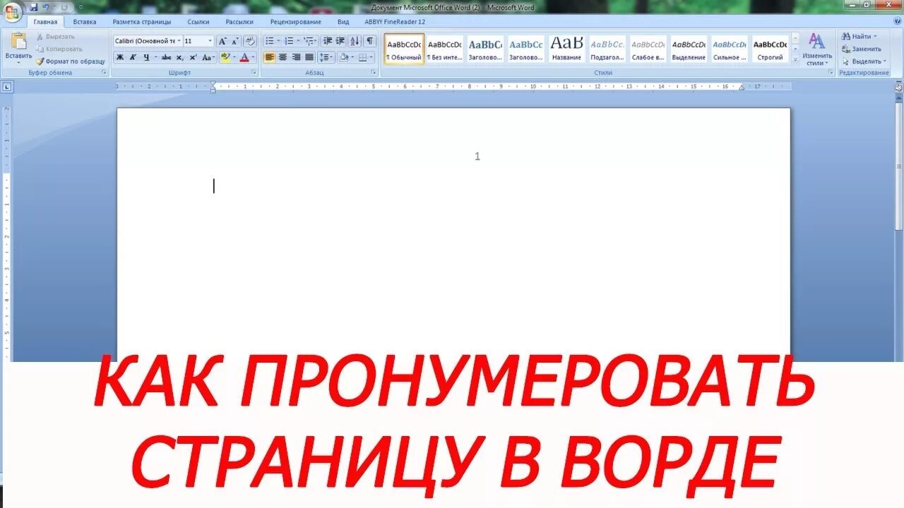 Как нумеруются страницы в ворде. Как пронумеровать страницы в Ворде. Как пронумеровать страницы в воде. Кактпронумеровать страницы в Ворде. Как в вордпэд пронумеровать страницы.