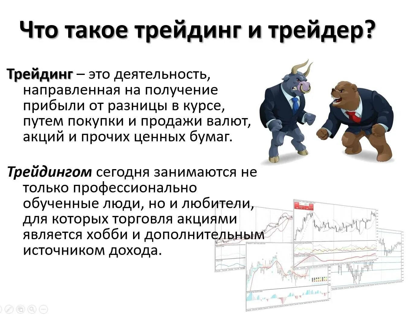Трейдинг что это такое