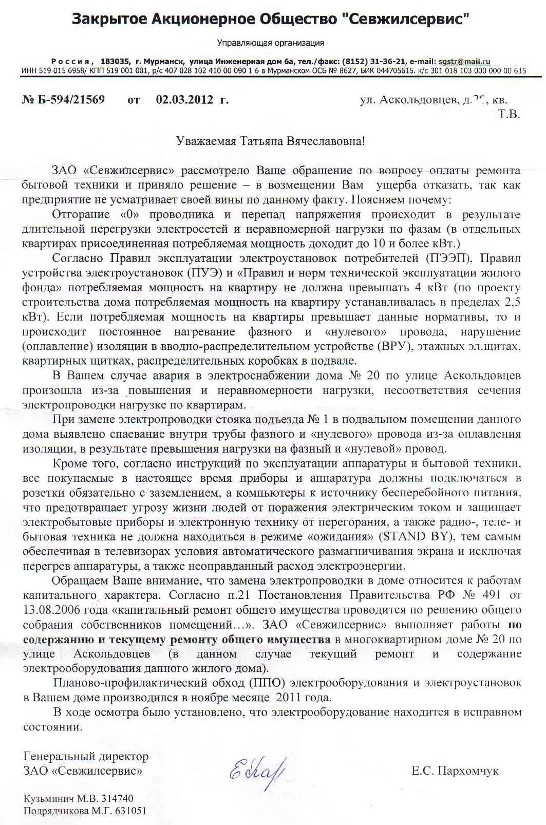 Пожаловаться на электроэнергию. Претензия о сгоревшей технике. Претензия об отключении электроэнергии. Образец претензии на скачок электроэнергии. Заявление на незаконное отключение электроэнергии.