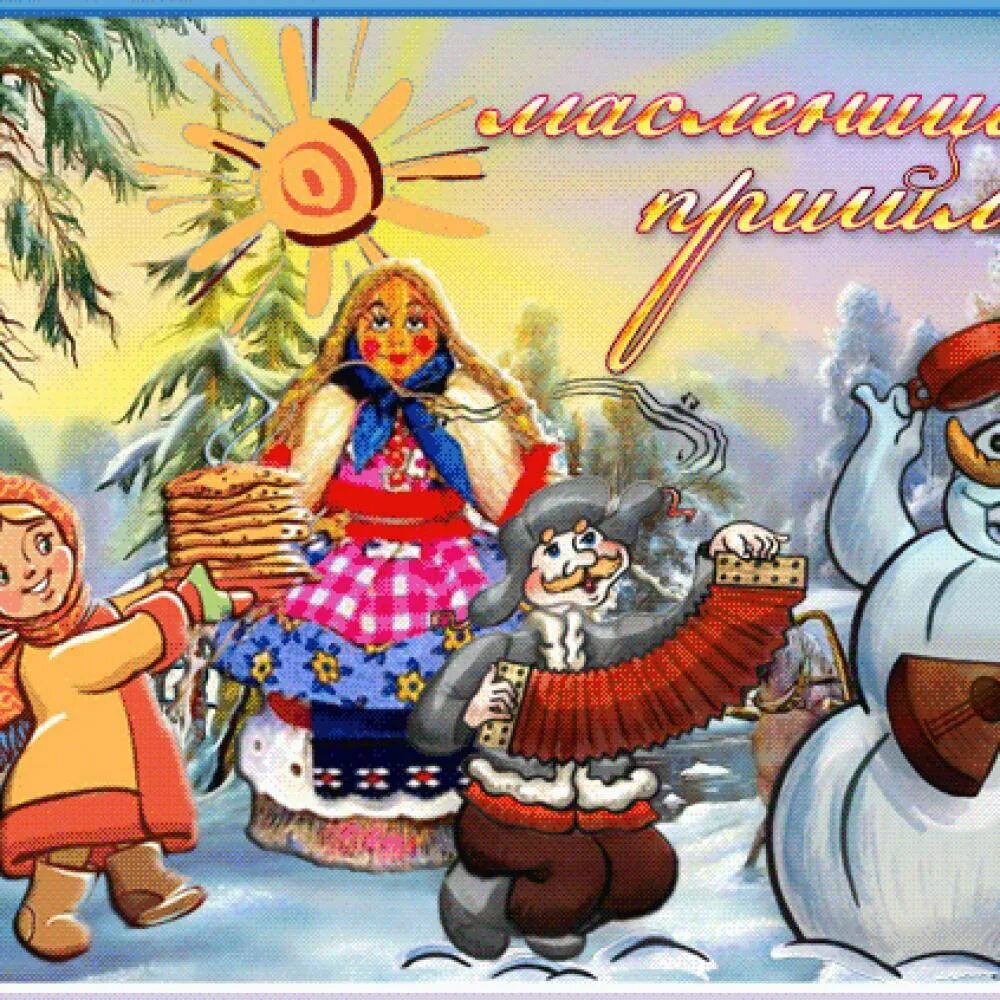 весенние заклички на масленицу для детей. открытки с масленицей. открытки с масленицей. стихи про масленицу. частушки на масленицу.