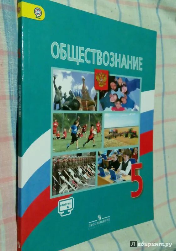 Общество знаний 5 класс. 5 Кл. Боголюбов. Обществознание Боголюбов 5. Обществознание 5 класс учебник. Обществознание 5 класс Боголюбов.