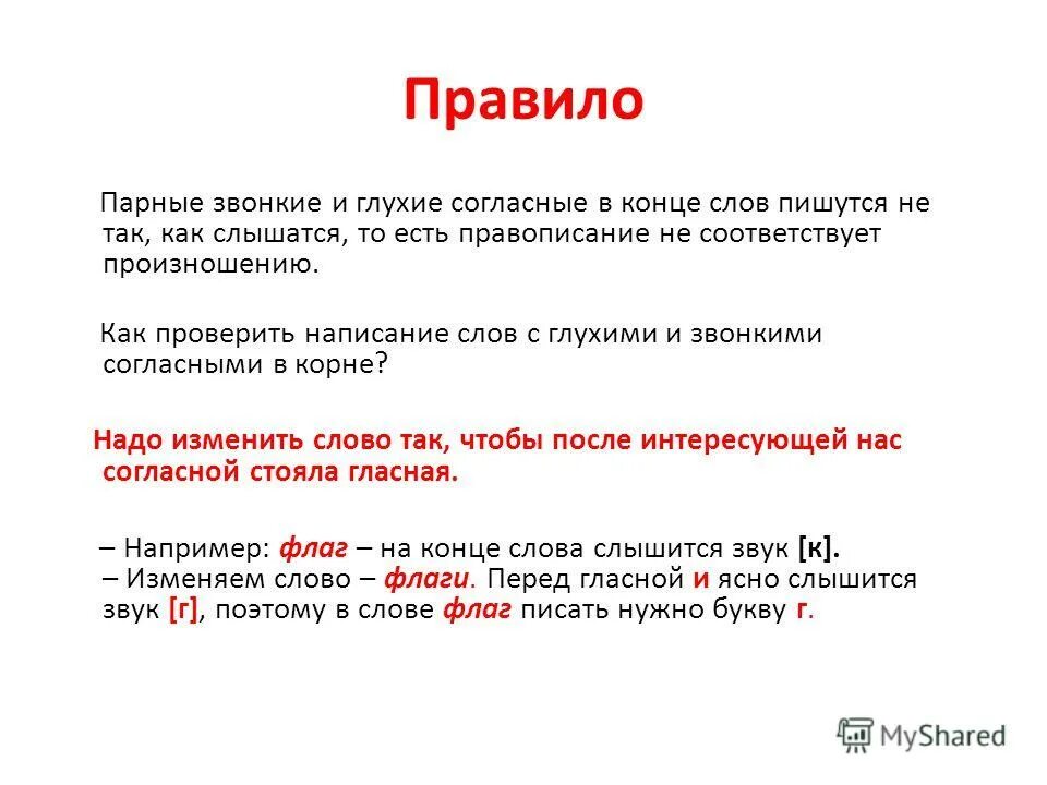 Значение слова звонко. Правило парных звонких и глухих. Правило парные звонкие и глухие согласные. Парные звонкие и глухие согласные 1 класс правила. Слова на правило парные звонкие и глухие.