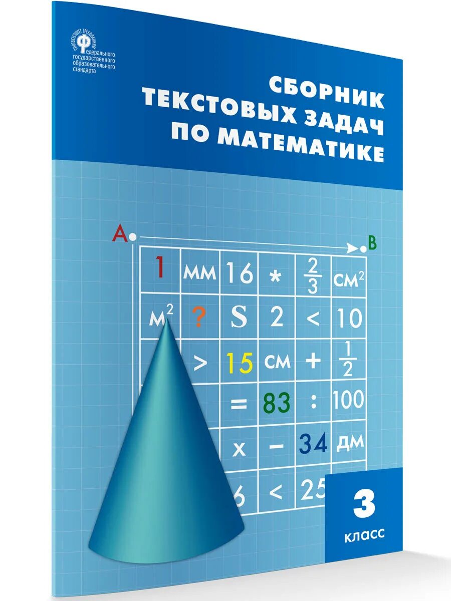 Сборник текстовых задач по математике 3. Сборник текстовых задач по математике 3 класс Вако. Сборник текстовых задач по математике 3 класс. Сборник текстовых задач по математике 3 класс Максимова. Математика большой сборник заданий