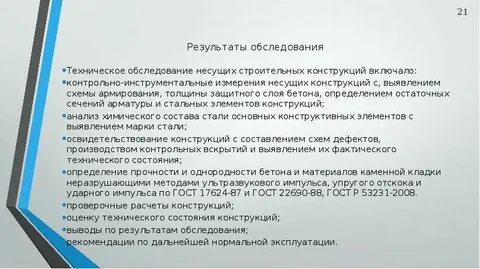 Результаты обследования технического состояния