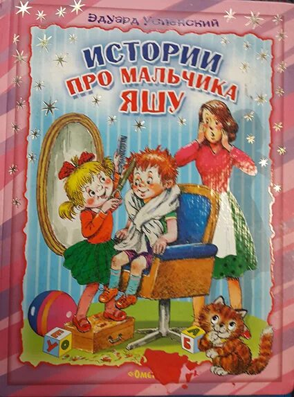 Успенский про мальчика Яшу. Книжка про Яшу. Рассказ про мальчика яшу