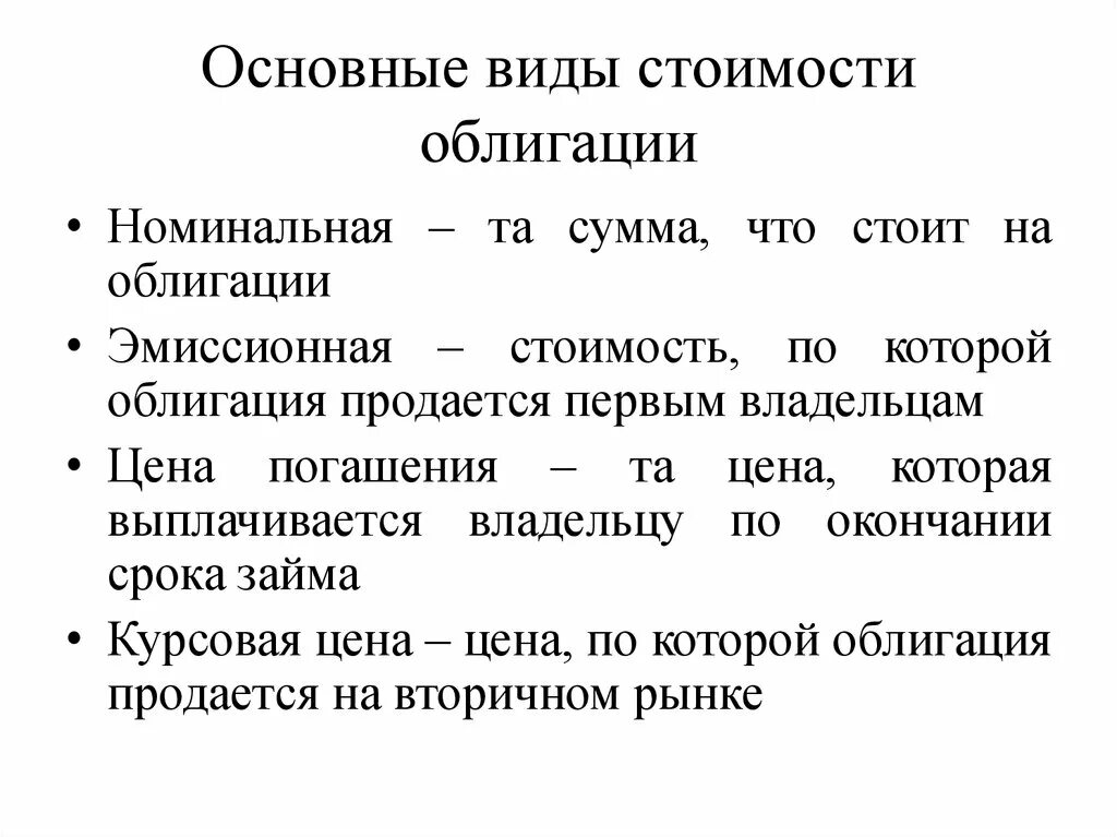 Виды стоимости ценных бумаг. Виды облигаций. Основные виды облигаций. Виды стоимости облигаций.