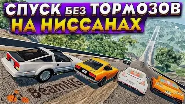 Карта спуск без тормозов для beamng drive