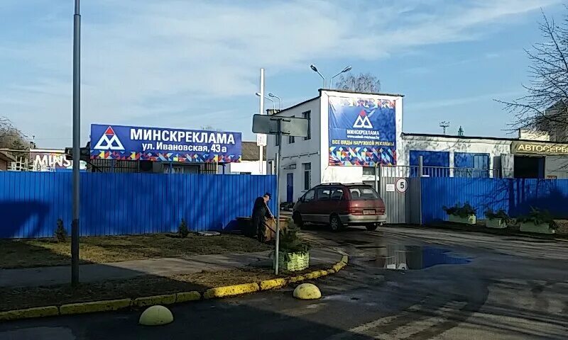 Минскреклама. Минск реклама. Ивановская 43а. Г. Минск ул. Ивановская, 43а.