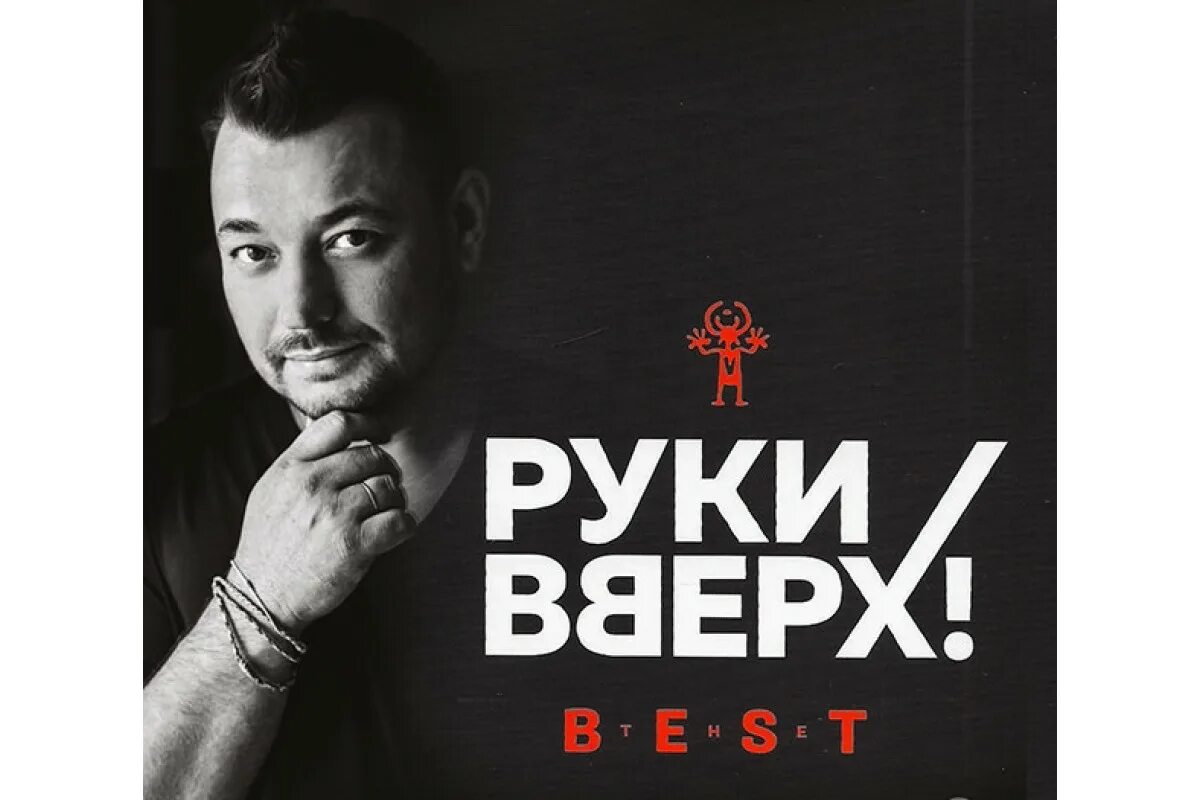 Группа руки вверх!. Руки вверх фото. Руки вверх – best (CD). Группа руки вверх обложка. Новые песни жукова 2024