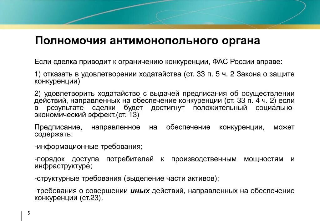 Полномочия антимонопольного органа. Антимонопольные органы и их компетенция. Федеральная антимонопольная служба полномочия. Федеральная антимонопольная служба компетенции.