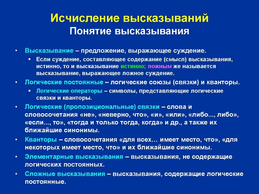 Исчисление высказываний. Свойства исчисления высказываний. Высказывание (суждение) понятие. Принципы построения исчисления высказываний.. Определение выражения понимание человека