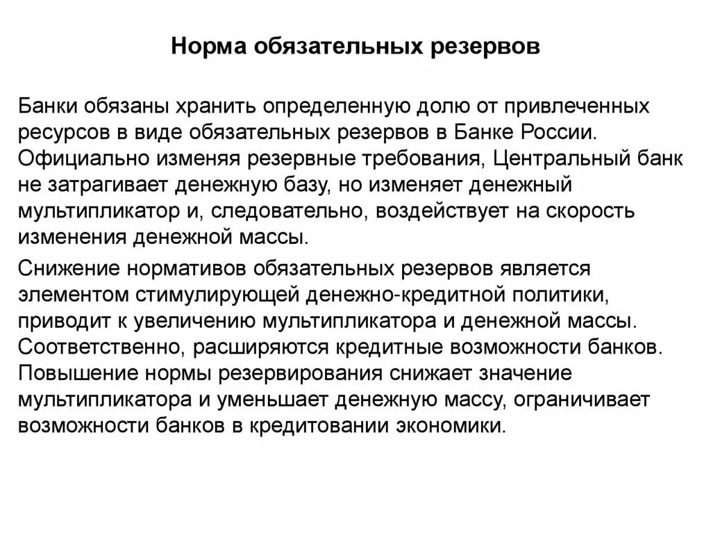 Изменение нормы банковских резервов. Норма обязательных резервов. Норма банковских резервов. Норматив обязательных резервов ЦБ. Нормы обязательных резервов центрального банка.