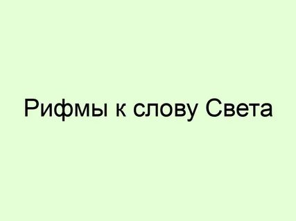Слова как на свете без любви