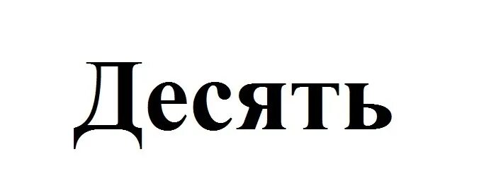 100.000 10. 10 Или 10. + Или - 10. Десять как пишется. Десеть.