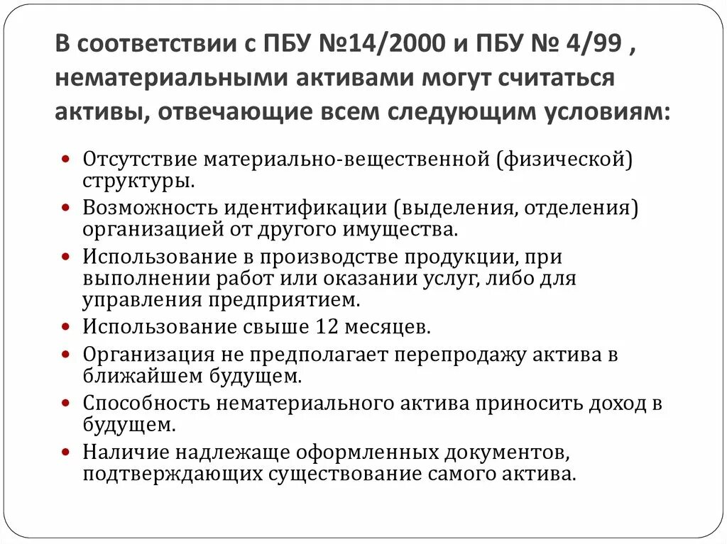 Бухгалтерского учета в пбу 10. ПБУ 14/2007 О нематериальных активах. ПБУ 14/2000. ПБУ учет нематериальных активов. Структура ПБУ.