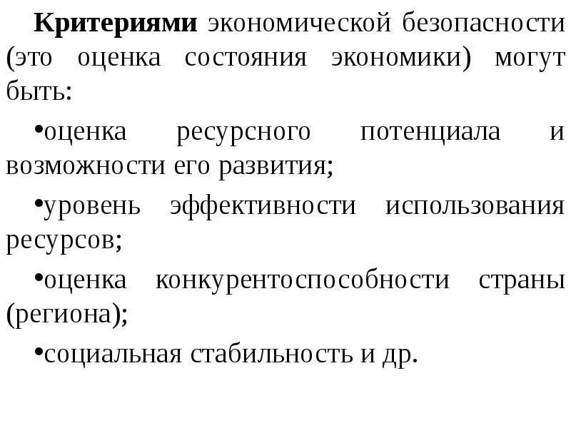 Состояние экономики виды. Критерии экономической безопасности. Критерии национальной экономической безопасности. Критерии оценки экономической безопасности. Оценка состояния экономической безопасности.