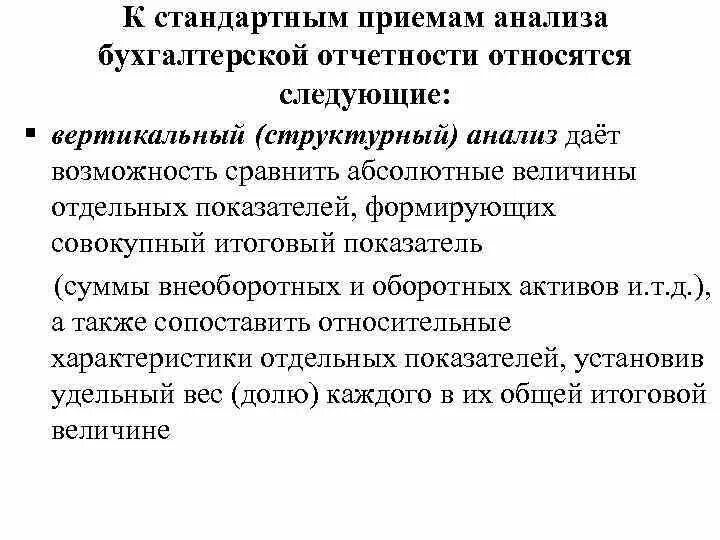 Стандартным приемом финансового анализа является. Стандартные приемы экономического анализа. Вертикальный анализ методика. Методика анализа бухгалтерской отчетности. Классификация методов анализа бухгалтерской отчетности.