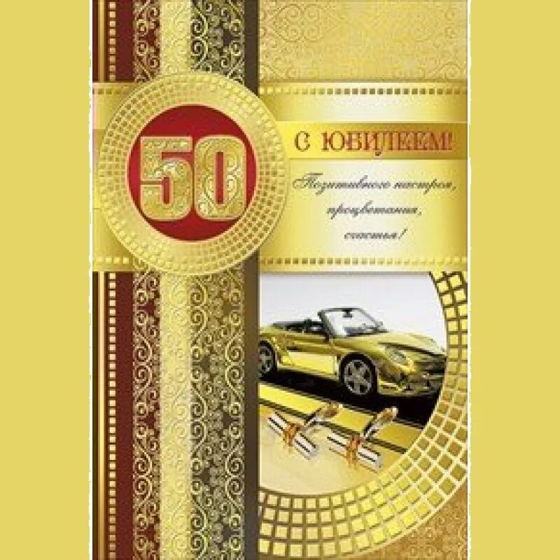 С днем рождения 50 лет мужчине открытки. Открытки с юбилеем 50 лет мужчине. открытка с 50 летним юбилеем мужчине. с днём рождения мужчине 50 лет. открытки с 50 летием мужчине коллеге.