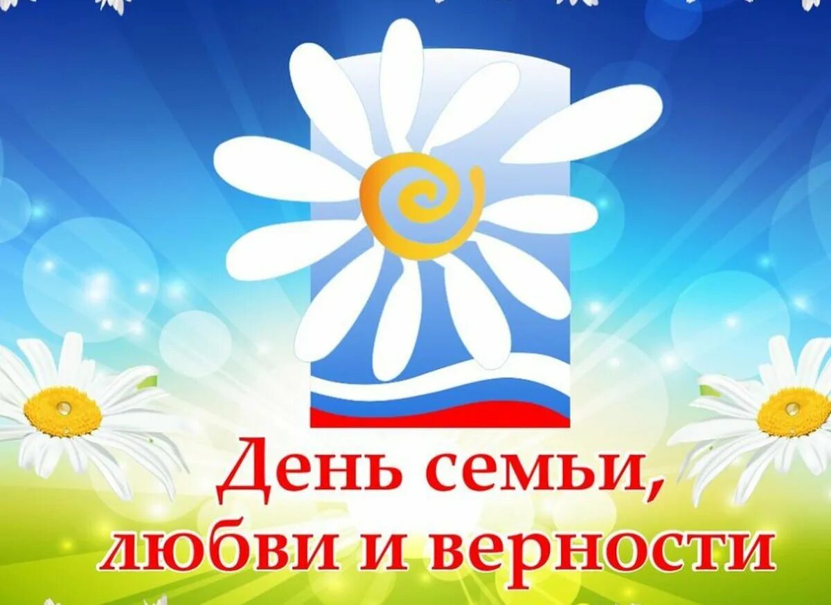 Плакат день семьи любви и верности. Плакат день семьи любви и верности. День семьи постер. Плакат ко дню семьи любви и верности в детском саду. Плакат день семьи любви и верности.