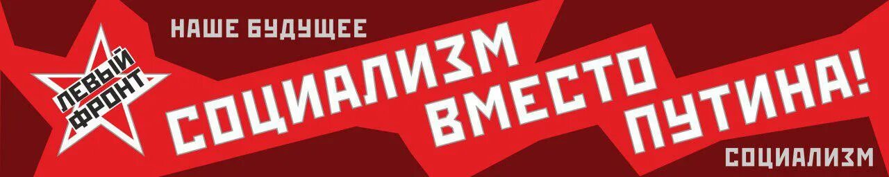 Акция лозунг. Левый фронт логотип. Слоган для акции. Левый фронт партия эмблема. Левый фронт агитация.