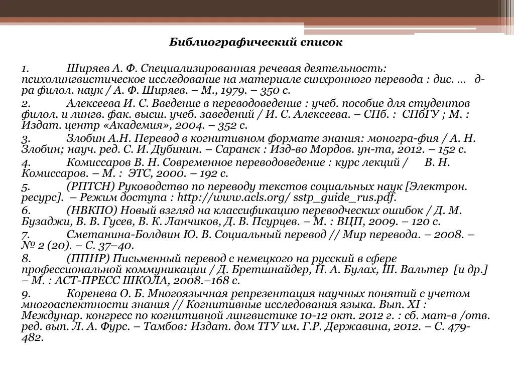 Библиографический список. Библиографический список исследования. СПБ В библиографическом списке. Составление библиографического списка по теме исследования.