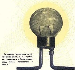 Первая лампочка годы