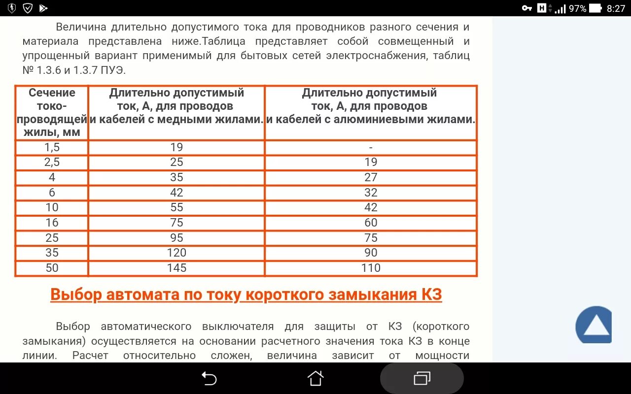 Как рассчитать нужный автомат. Выбираем автоматический выключатель по току таблица ПУЭ. Выбор автоматического выключателя по току 20 а. Автоматические выключатели номиналы по расчетному току. Выбор автоматического выключателя по току таблица ПУЭ.