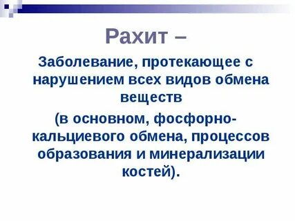 При рахите у ребенка нарушается обмен
