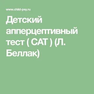 Тест сат л беллак