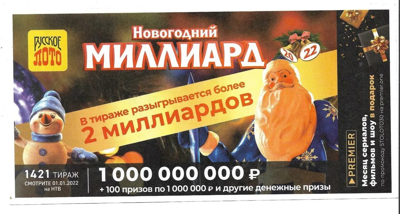 Новогодний миллиард 2023