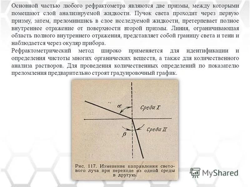 Метод полного внутреннего отражения в рефрактометре. Явление преломления света. Внешнее преломляется через внутреннее. Физика 8 класс преломление света закон преломления света. Закон преломления света.