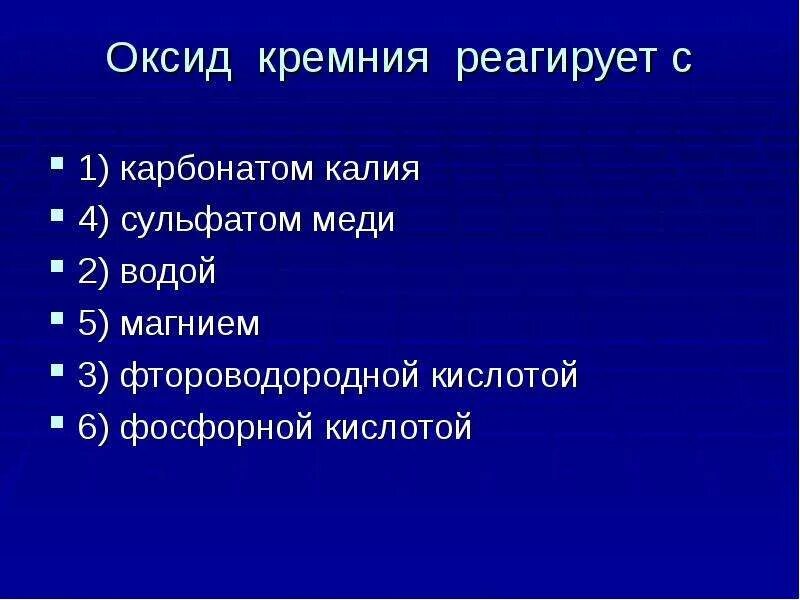 Карбонаты и оксид кремния. Карбонат калия реагирует с фосфорной кислотой. Оксид кремния и карбонат калия. Оксид кремния с фтороводородной кислотой. Оксид кремния реагирует с хлоридом натрия